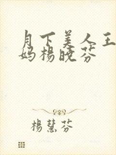 月下美人王磊后妈杨晓芬