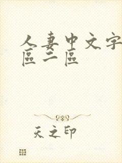 人妻中文字幕一区二区