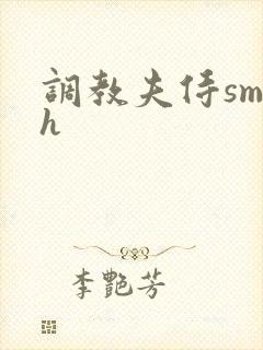 调教夫侍sm高h