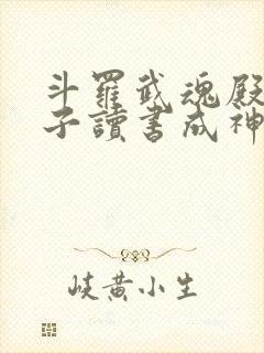 斗罗武魂殿二公子读书成神笔趣阁