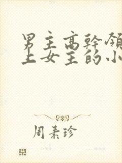 男主高干领导看上女主的小说