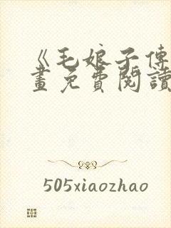 《毛娘子传》漫画免费阅读