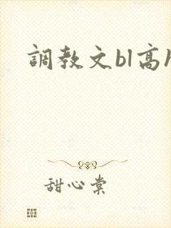 调教文bl高h封面