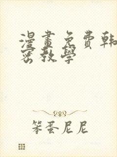 漫画免费韩漫私密教学