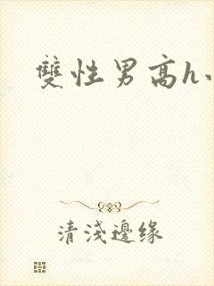 双性男高h小说封面