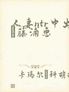 人妻ntr中出し藤浦惠