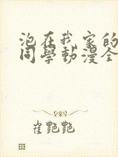 泡在我家的黑田同学动漫全集在线观看