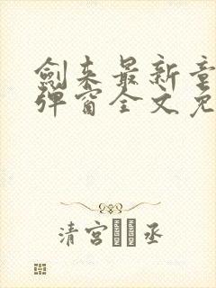 剑来最新章节无弹窗全文免费阅读