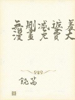 无删减遮羞韩国漫画免费大全封面