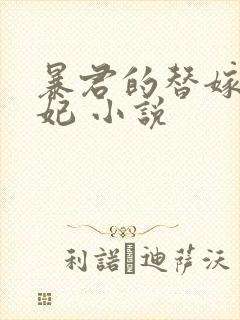 暴君的替嫁小毒妃 小说