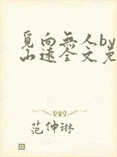 觅向无人by苍山远全文免费阅读笔趣阁封面
