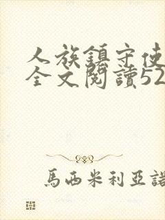 人族镇守使免费全文阅读5200