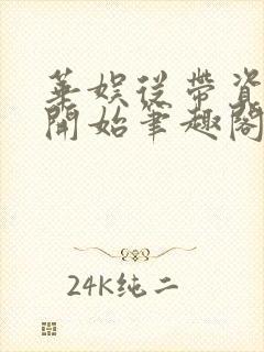 华娱从带资进组开始笔趣阁