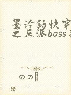 墨泠的快穿系统之反派boss来袭