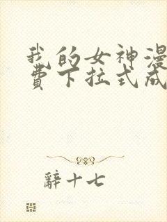我的女神漫画免费下拉式成漫