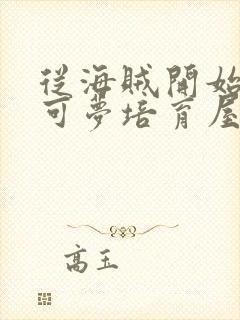 从海贼开始的宝可梦培育屋笔趣阁