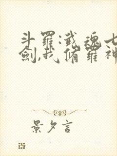 斗罗:武魂七星剑,我修罗神