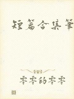短篇合集笔趣阁封面