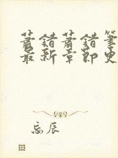 萧错萧错笔趣阁最新章节更新
