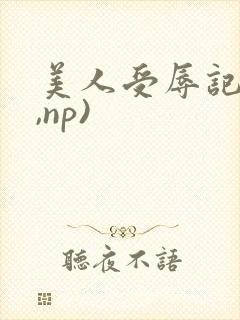 美人受辱记(h,np)