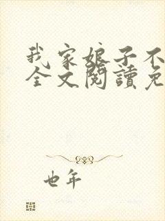 我家娘子不对劲全文阅读免费