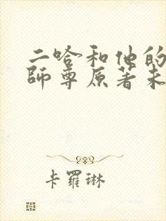 二哈和他的白猫师尊原著未删减版