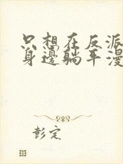 只想在反派爸爸身边躺平漫画在线观看免费