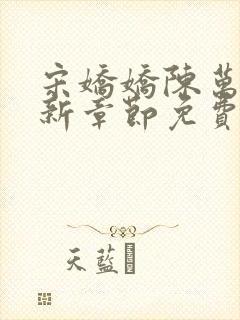 宋娇娇陈万里最新章节免费阅读封面