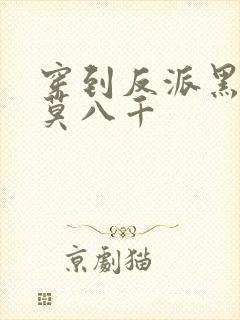 穿到反派黑化前莫八千