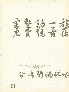 完整的一族漫画免费观看在线阅读封面