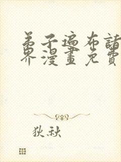 弟子遍布诸天万界漫画免费观看
