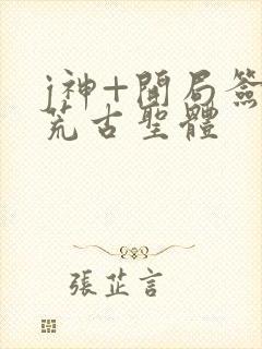 j神+开局签到荒古圣体