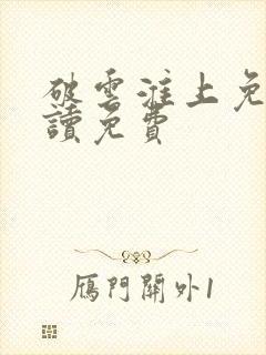 破云淮上免费阅读免费封面