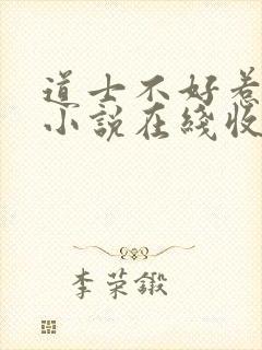道士不好惹有声小说在线收听