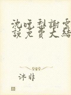 沈晚梨谢云迟小说免费大结局封面