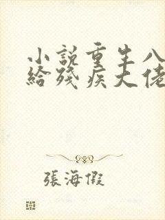 小说重生八零嫁给残疾大佬免费阅读全本封面