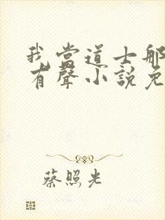 我当道士那些年有声小说免费封面
