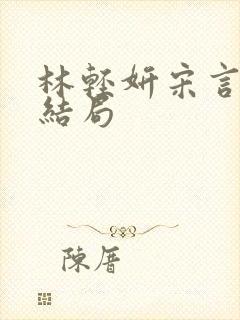 林轻妍宋言津大结局