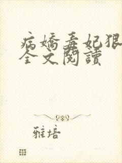 病娇毒妃狠绝色全文阅读