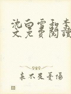 沈白雪和李友全文免费阅读笔趣阁