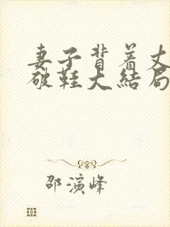 妻子背着丈夫搞破鞋大结局