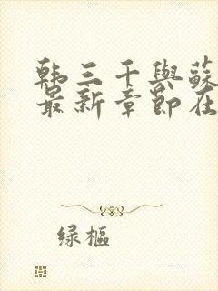 韩三千与苏迎夏最新章节在线阅读