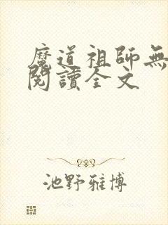 魔道祖师无删减阅读全文封面