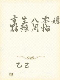重生八零媳妇有点辣周怡