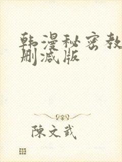 韩漫秘密教学未删减版