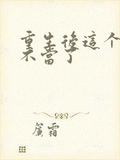 重生后这个妈我不当了封面