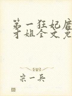 第一狂妃废材三才姐全文免费阅读