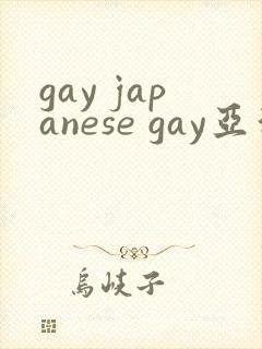 gay japanese gay亚洲帅哥封面