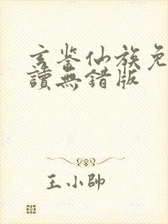 玄鉴仙族免费阅读无错版