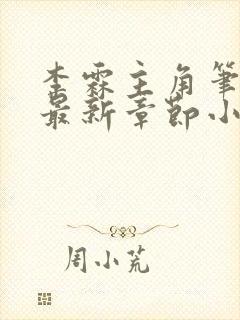 李霖主角笔趣阁最新章节小说封面